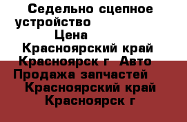 Седельно-сцепное устройство JOST JSK38C1 › Цена ­ 100 - Красноярский край, Красноярск г. Авто » Продажа запчастей   . Красноярский край,Красноярск г.